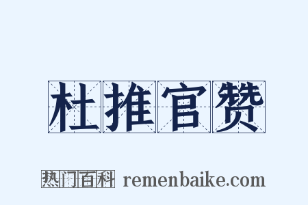 杜推官赞是什么意思的图片